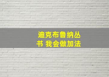 迪克布鲁纳丛书 我会做加法